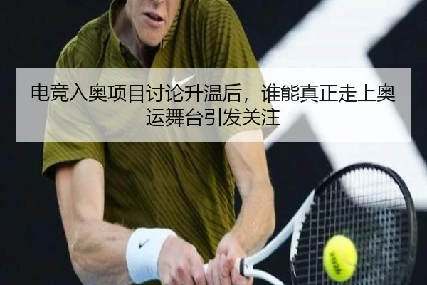 电竞入奥项目讨论升温后，谁能真正走上奥运舞台引发关注